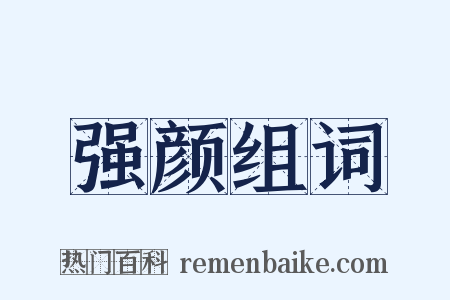 强颜组词是什么意思的图片